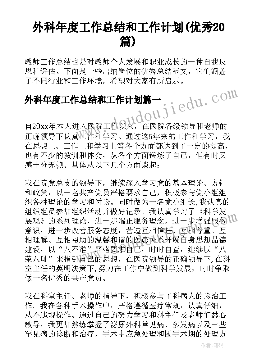 外科年度工作总结和工作计划(优秀20篇)