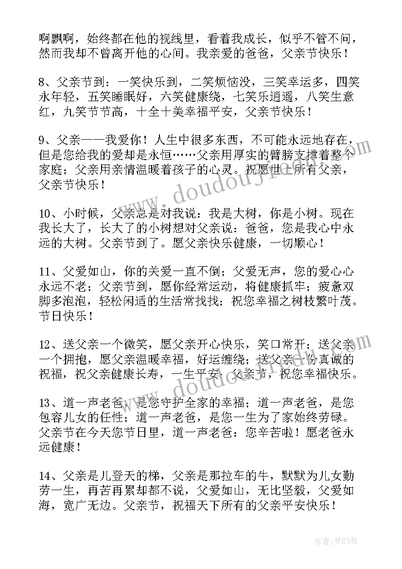 2023年爸爸父亲节的祝福语 给爸爸的父亲节祝福语(实用15篇)