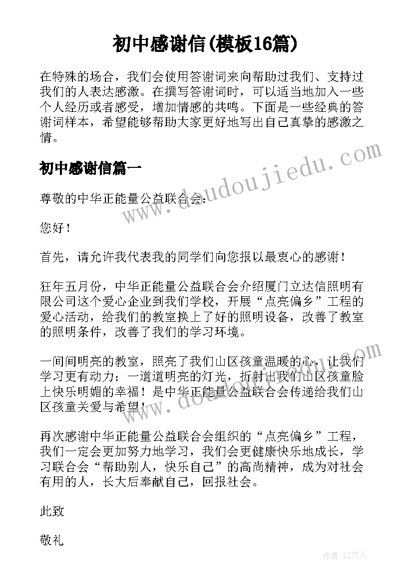 初中感谢信(模板16篇)