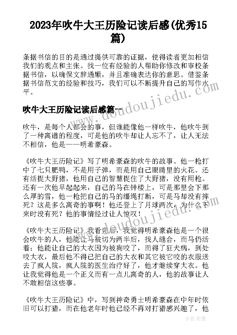 2023年吹牛大王历险记读后感(优秀15篇)