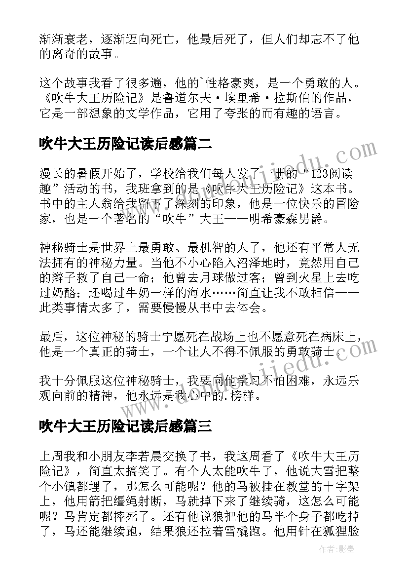 2023年吹牛大王历险记读后感(优秀15篇)