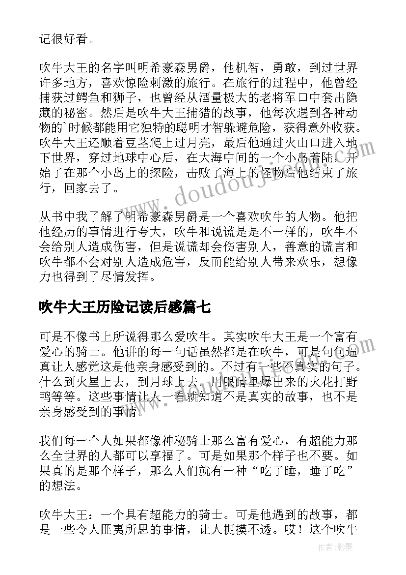 2023年吹牛大王历险记读后感(优秀15篇)