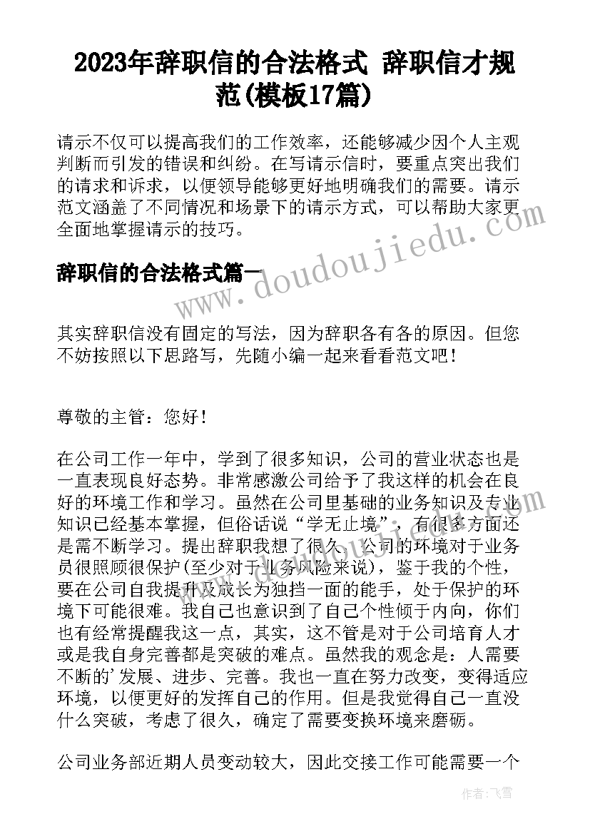 2023年辞职信的合法格式 辞职信才规范(模板17篇)