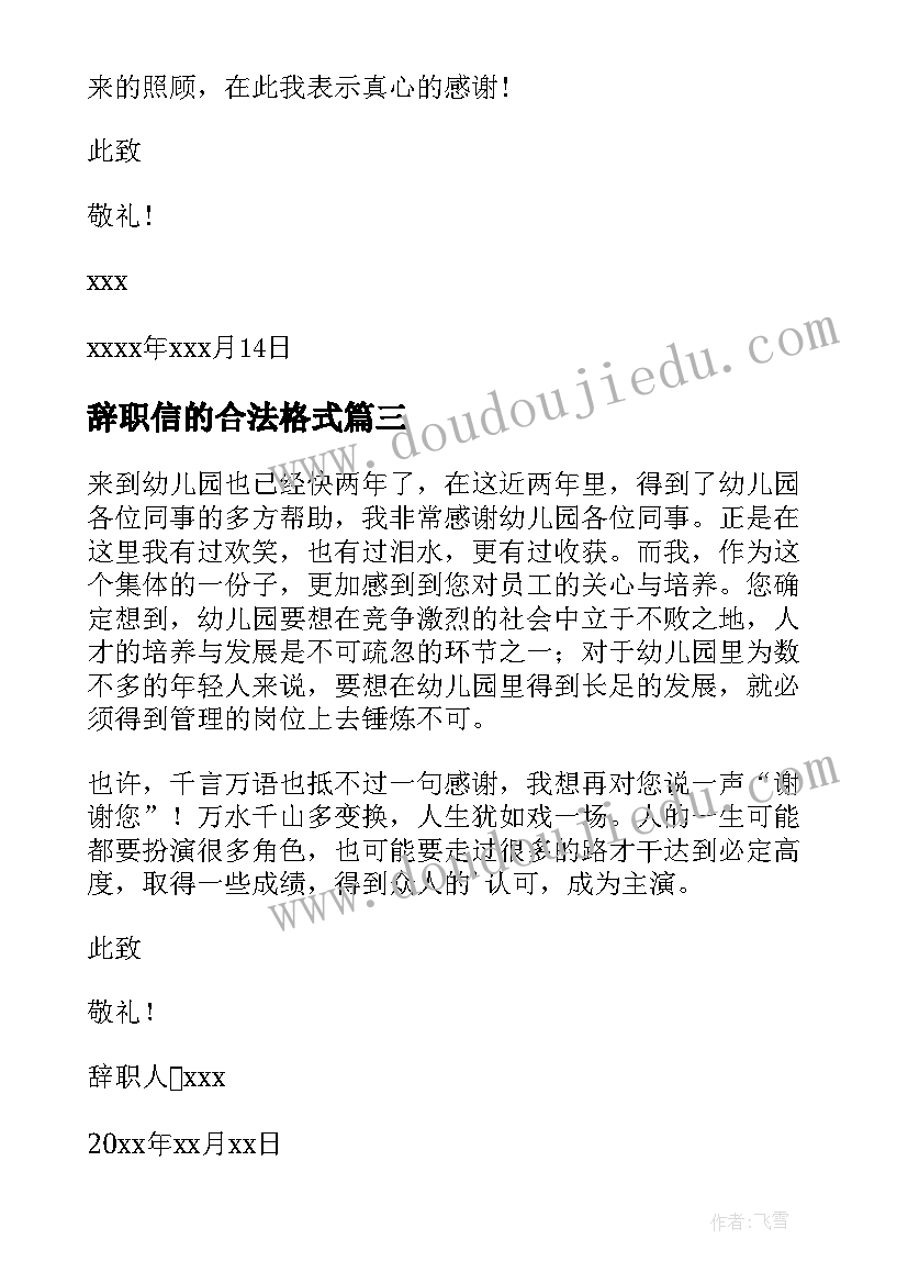 2023年辞职信的合法格式 辞职信才规范(模板17篇)