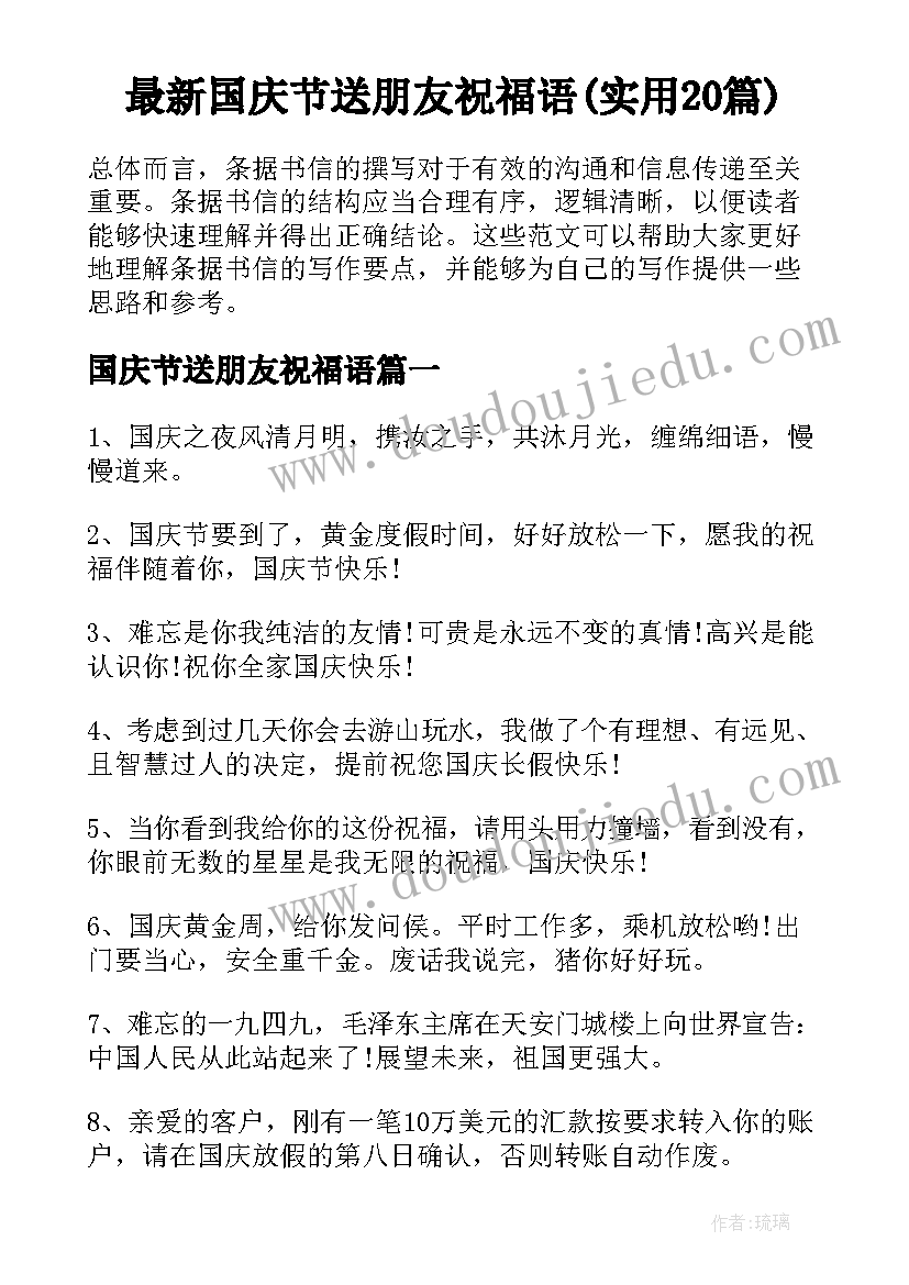 最新国庆节送朋友祝福语(实用20篇)