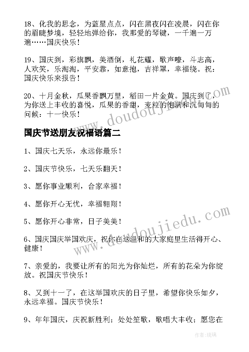 最新国庆节送朋友祝福语(实用20篇)