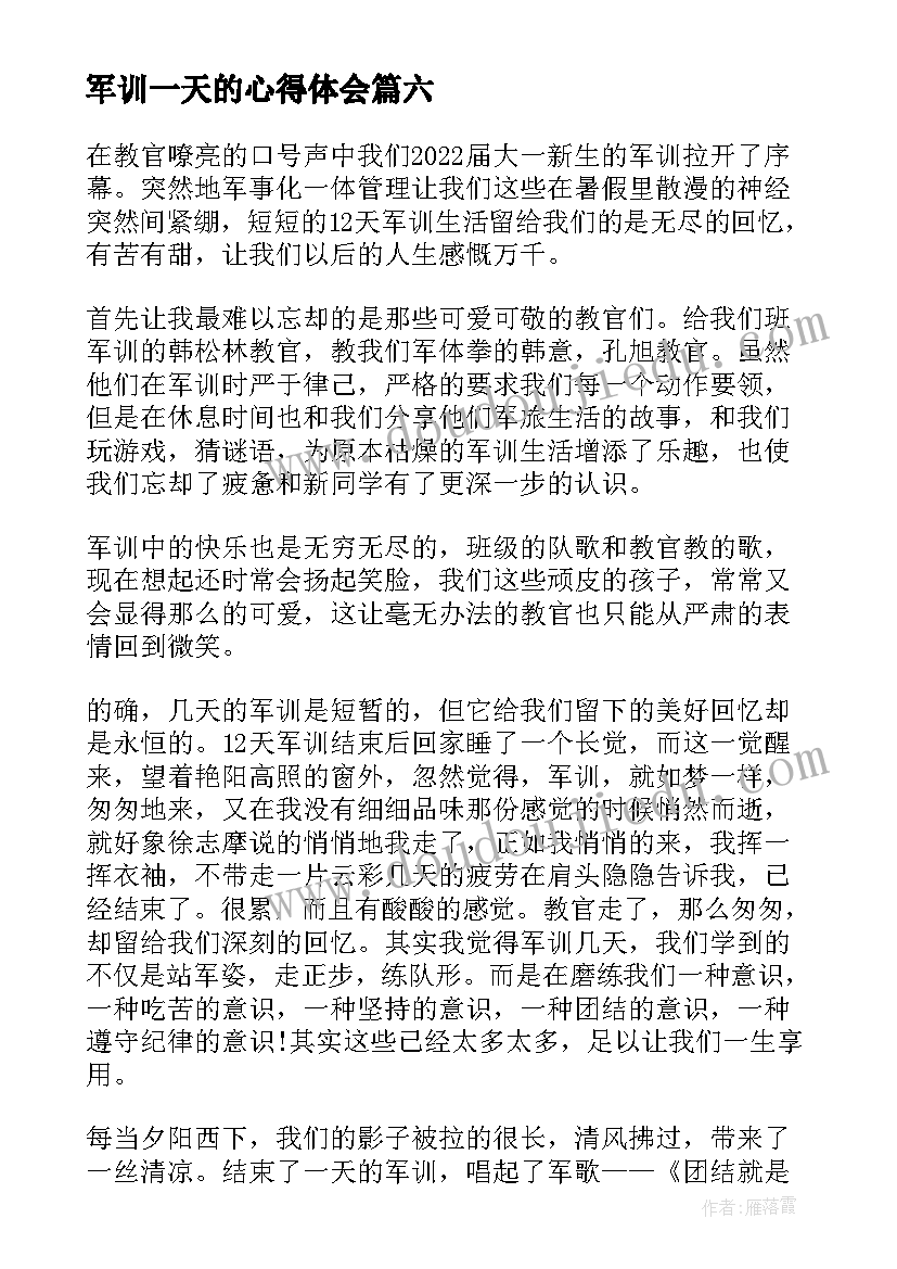 军训一天的心得体会(实用8篇)