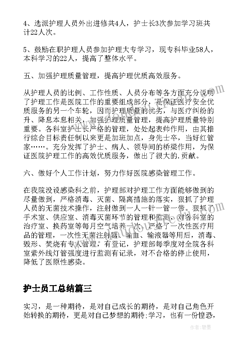 护士员工总结(汇总8篇)