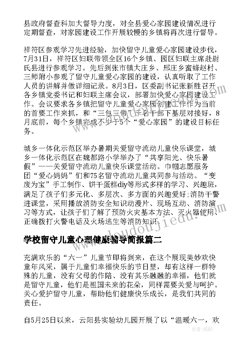 2023年学校留守儿童心理健康辅导简报 留守儿童心理健康辅导简报(精选5篇)