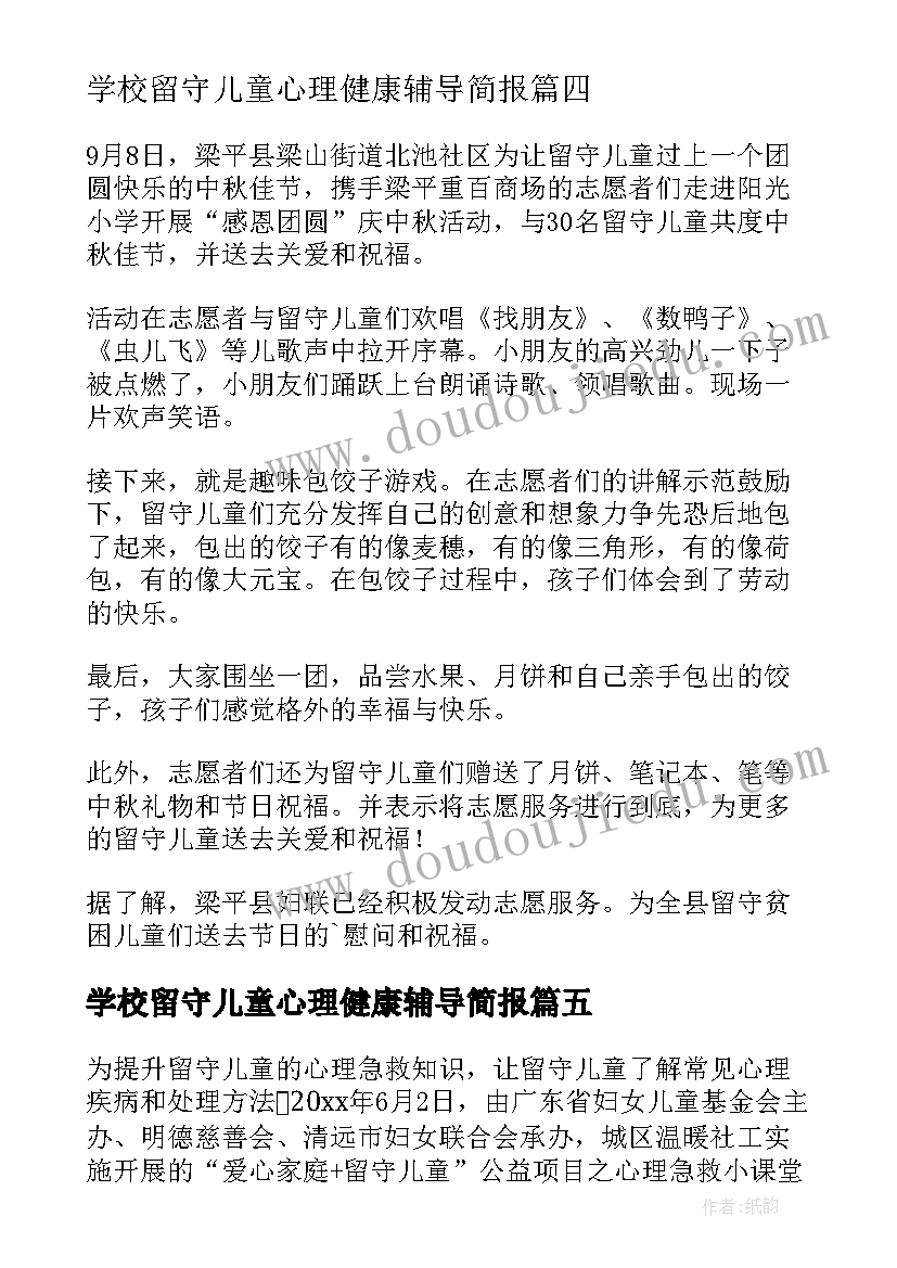 2023年学校留守儿童心理健康辅导简报 留守儿童心理健康辅导简报(精选5篇)