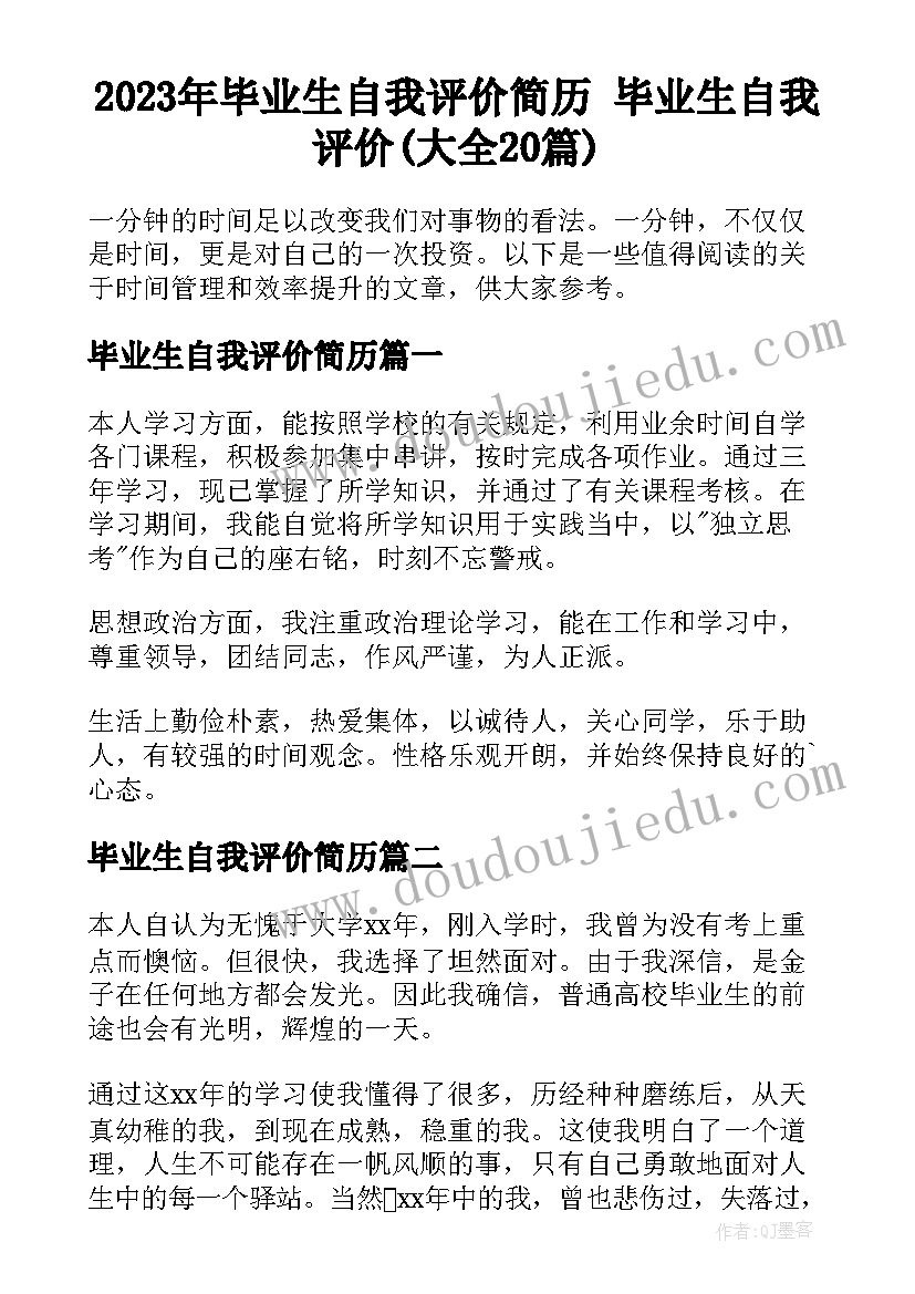 2023年毕业生自我评价简历 毕业生自我评价(大全20篇)