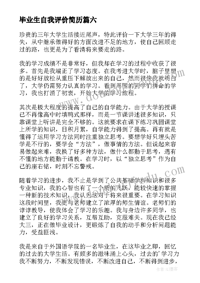 2023年毕业生自我评价简历 毕业生自我评价(大全20篇)