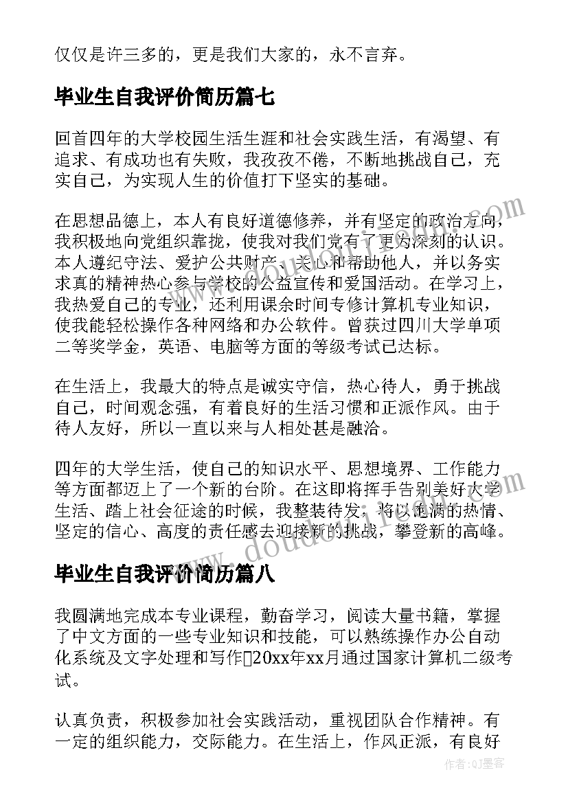 2023年毕业生自我评价简历 毕业生自我评价(大全20篇)