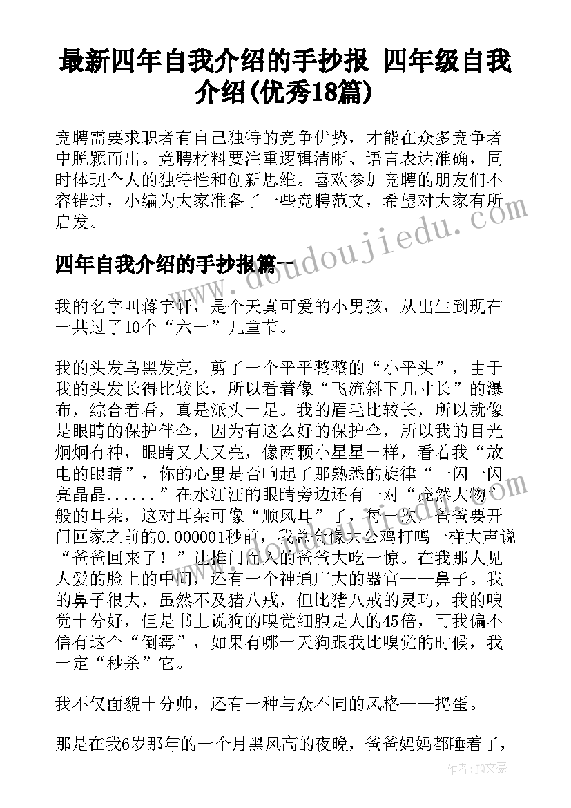 最新四年自我介绍的手抄报 四年级自我介绍(优秀18篇)