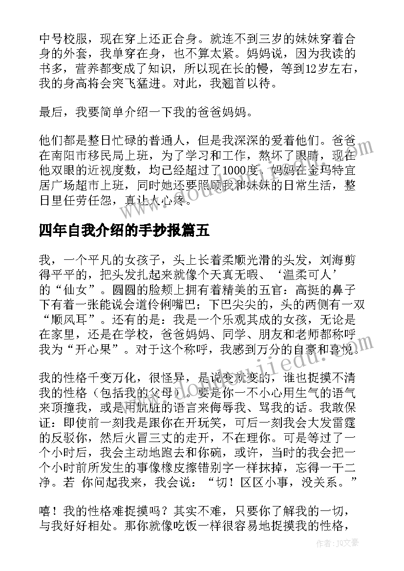 最新四年自我介绍的手抄报 四年级自我介绍(优秀18篇)