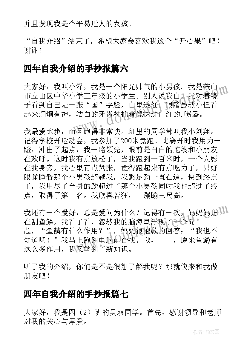 最新四年自我介绍的手抄报 四年级自我介绍(优秀18篇)