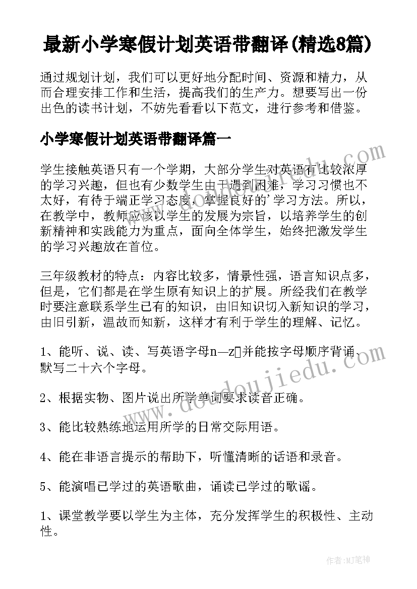 最新小学寒假计划英语带翻译(精选8篇)