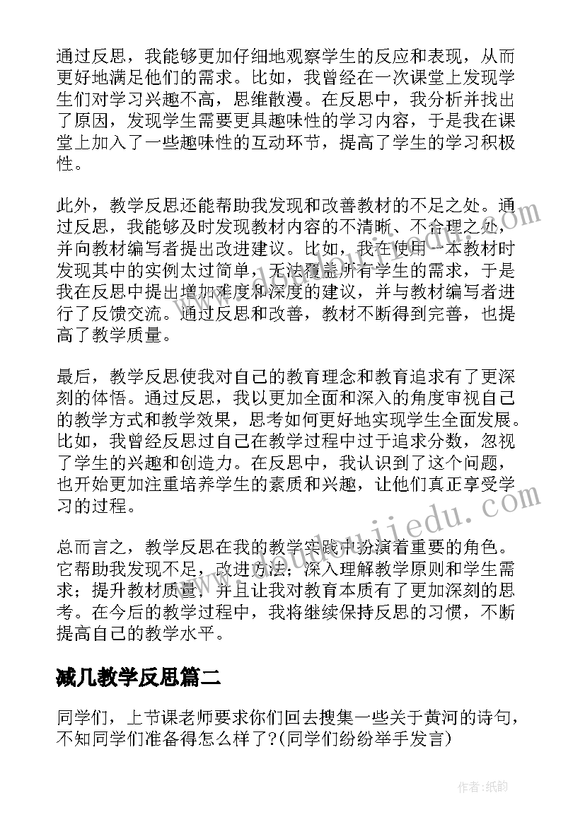 2023年减几教学反思 撰写教学反思心得体会(汇总20篇)