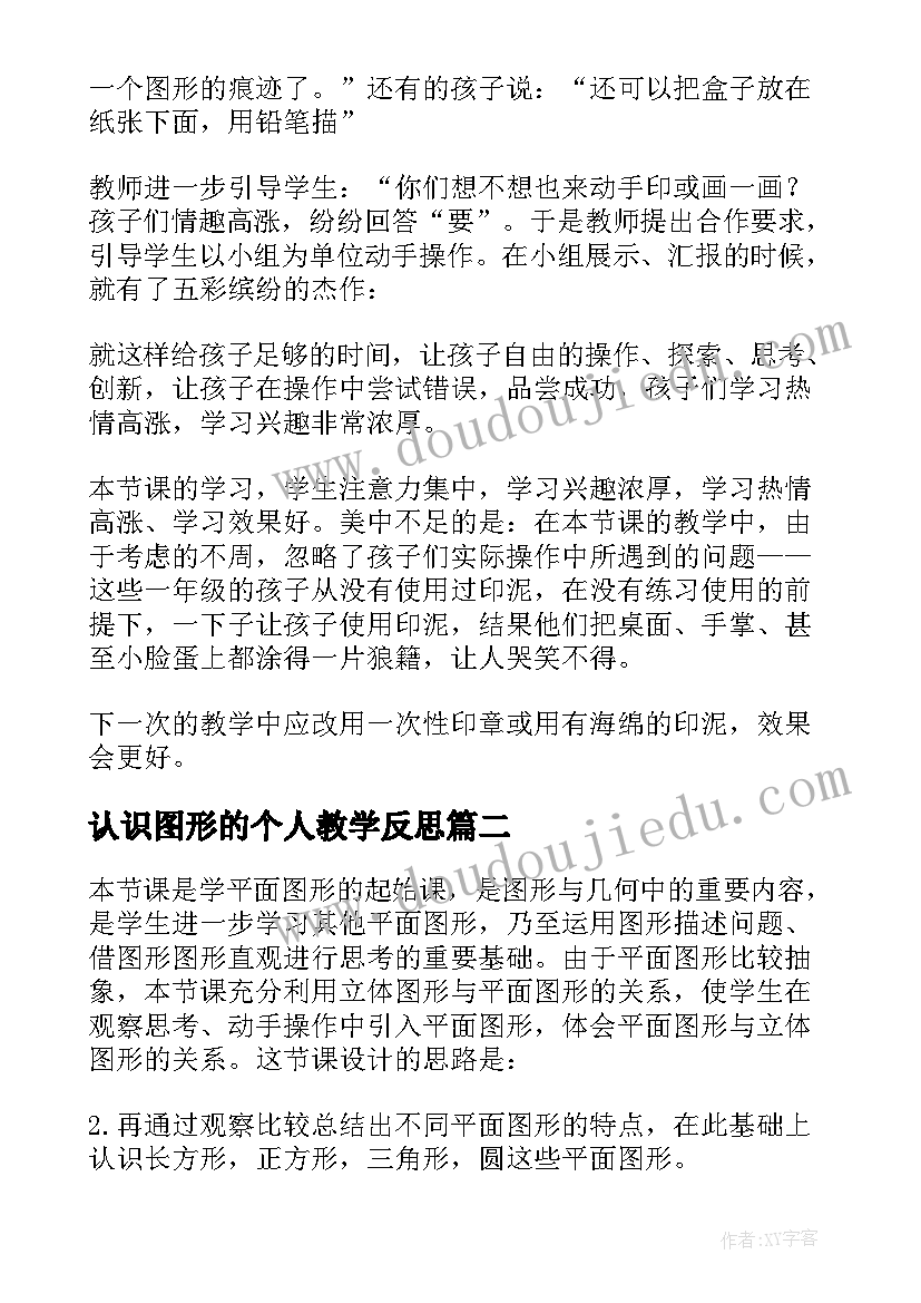 认识图形的个人教学反思 认识图形的教学反思(优秀8篇)