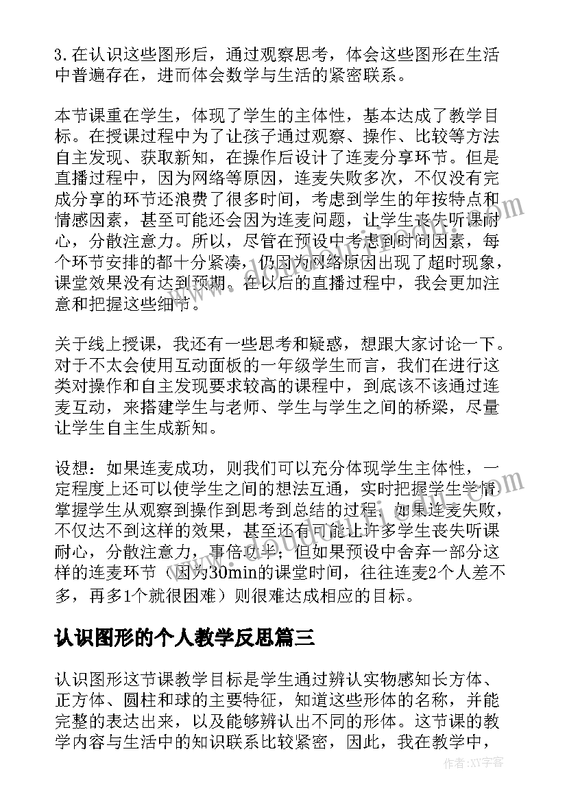 认识图形的个人教学反思 认识图形的教学反思(优秀8篇)