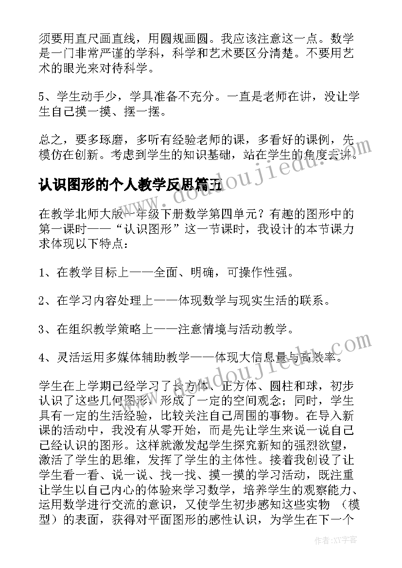 认识图形的个人教学反思 认识图形的教学反思(优秀8篇)