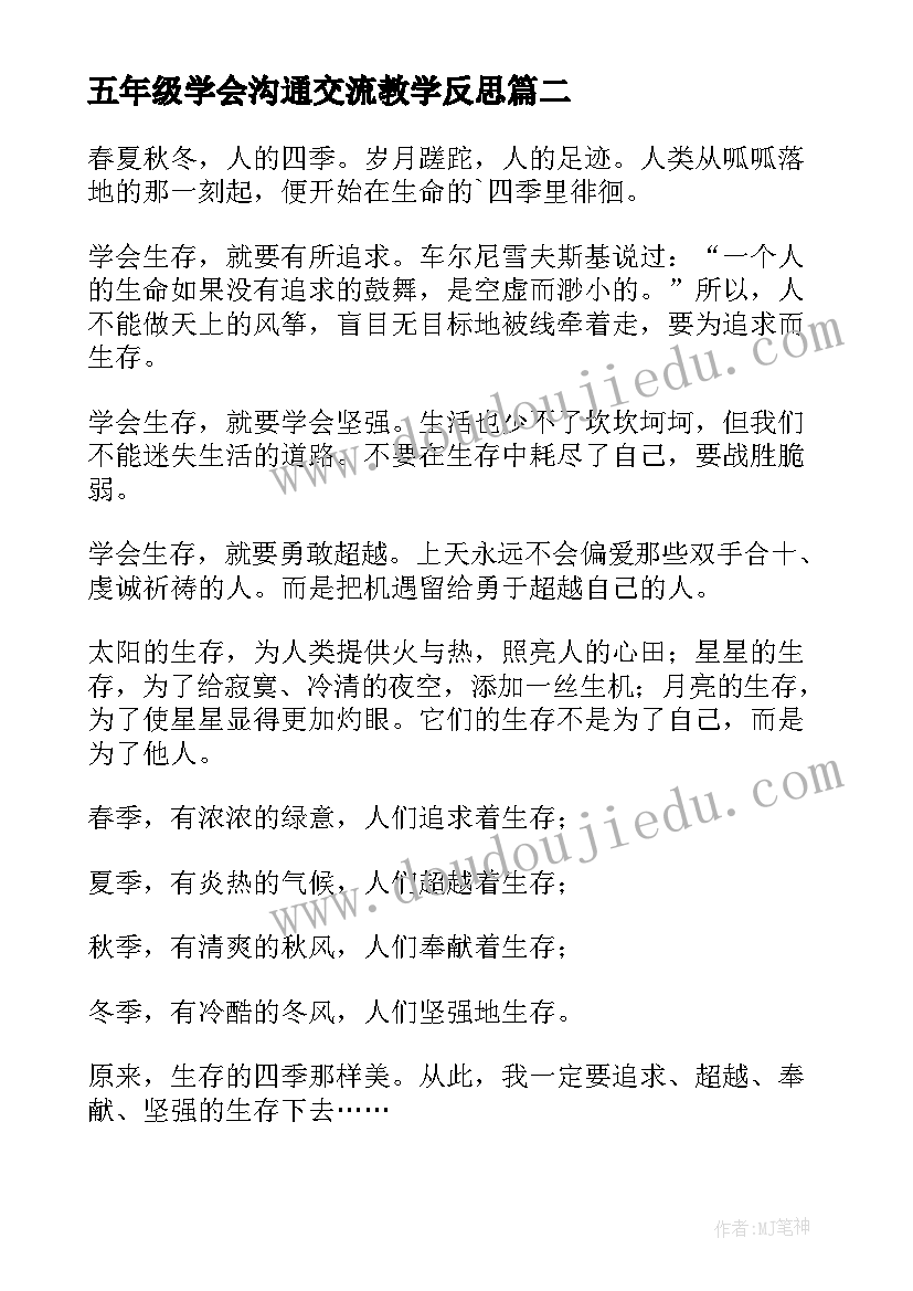 最新五年级学会沟通交流教学反思(大全8篇)