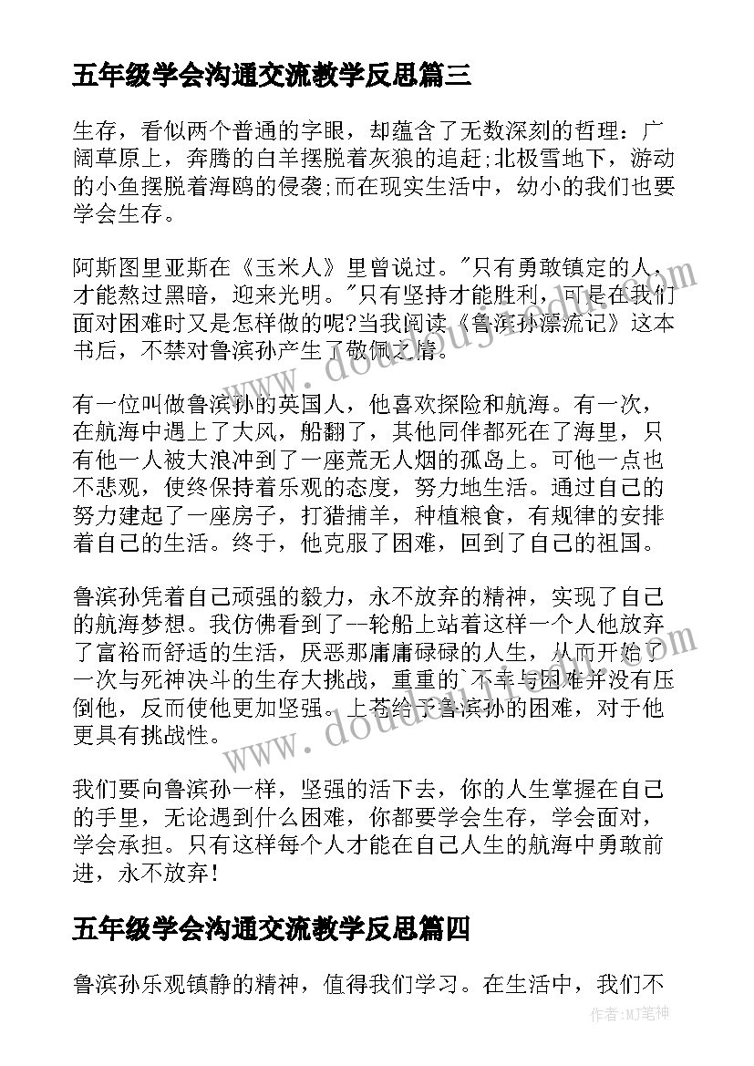 最新五年级学会沟通交流教学反思(大全8篇)