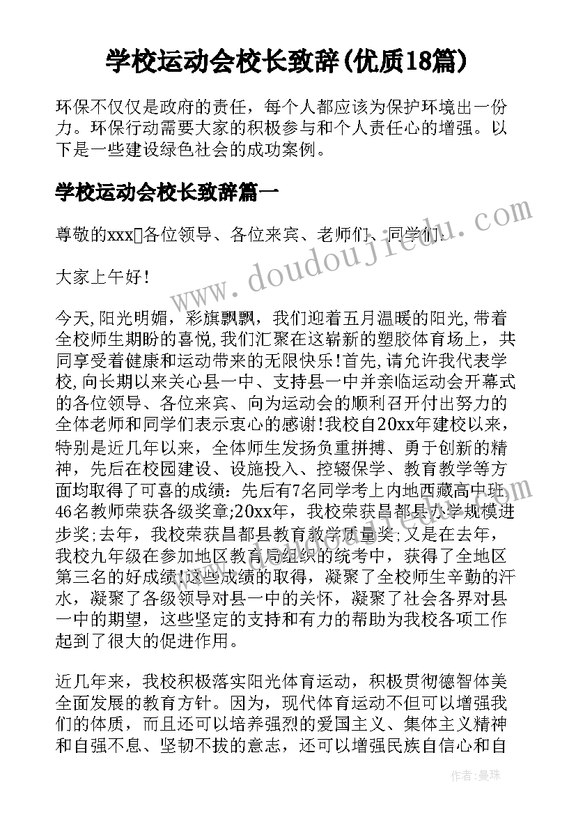 学校运动会校长致辞(优质18篇)