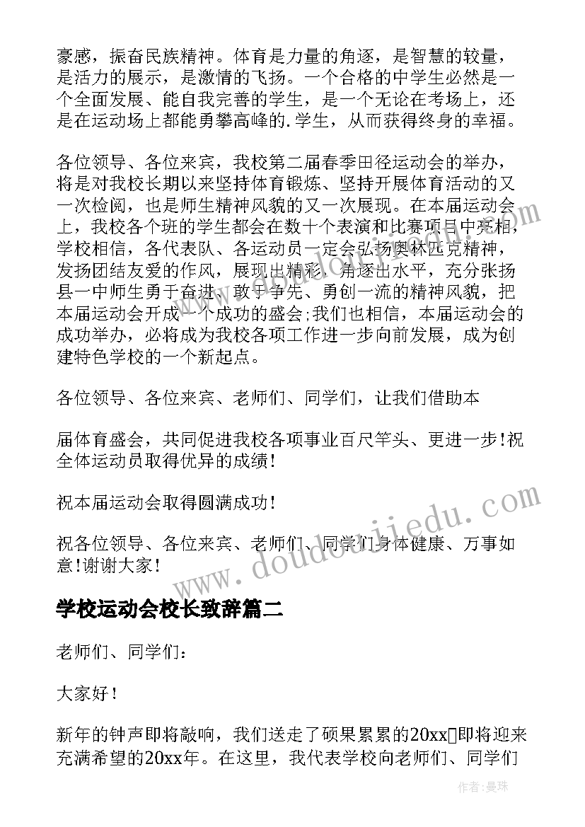 学校运动会校长致辞(优质18篇)