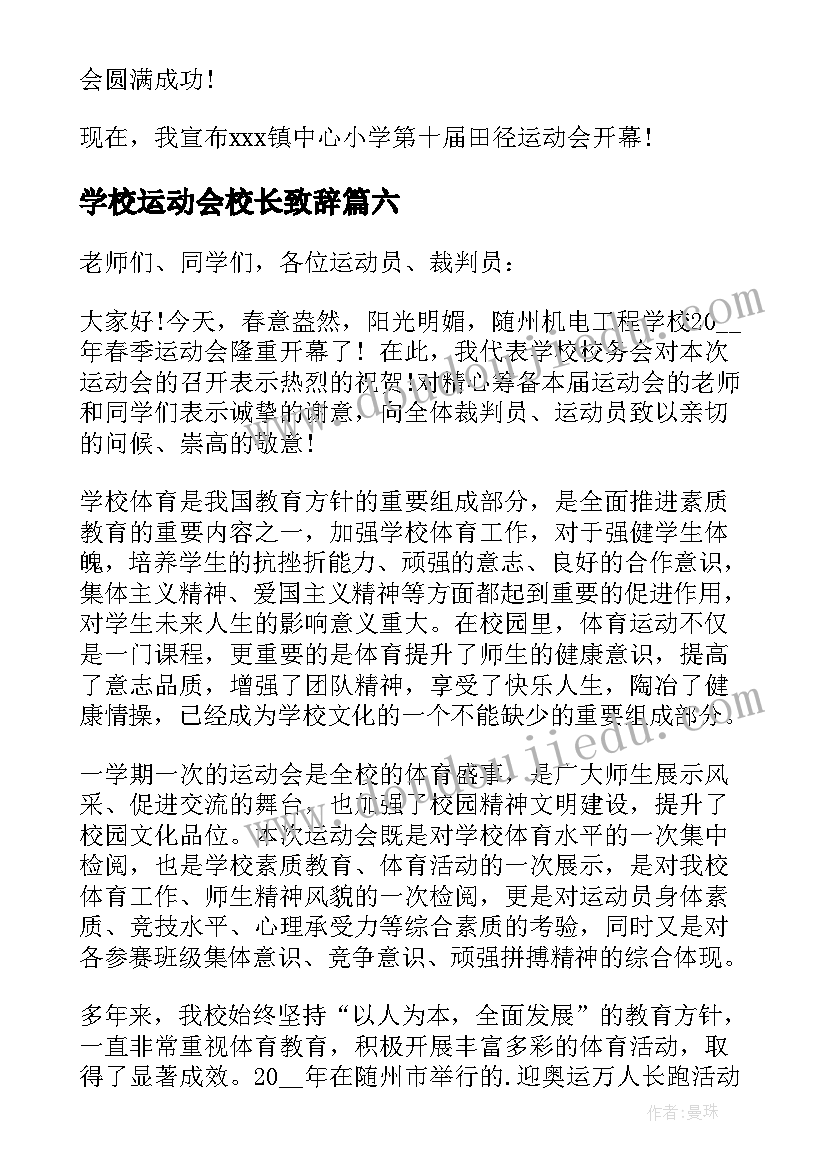 学校运动会校长致辞(优质18篇)