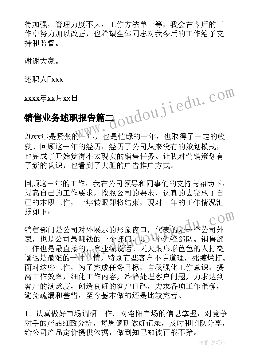 2023年销售业务述职报告(精选19篇)