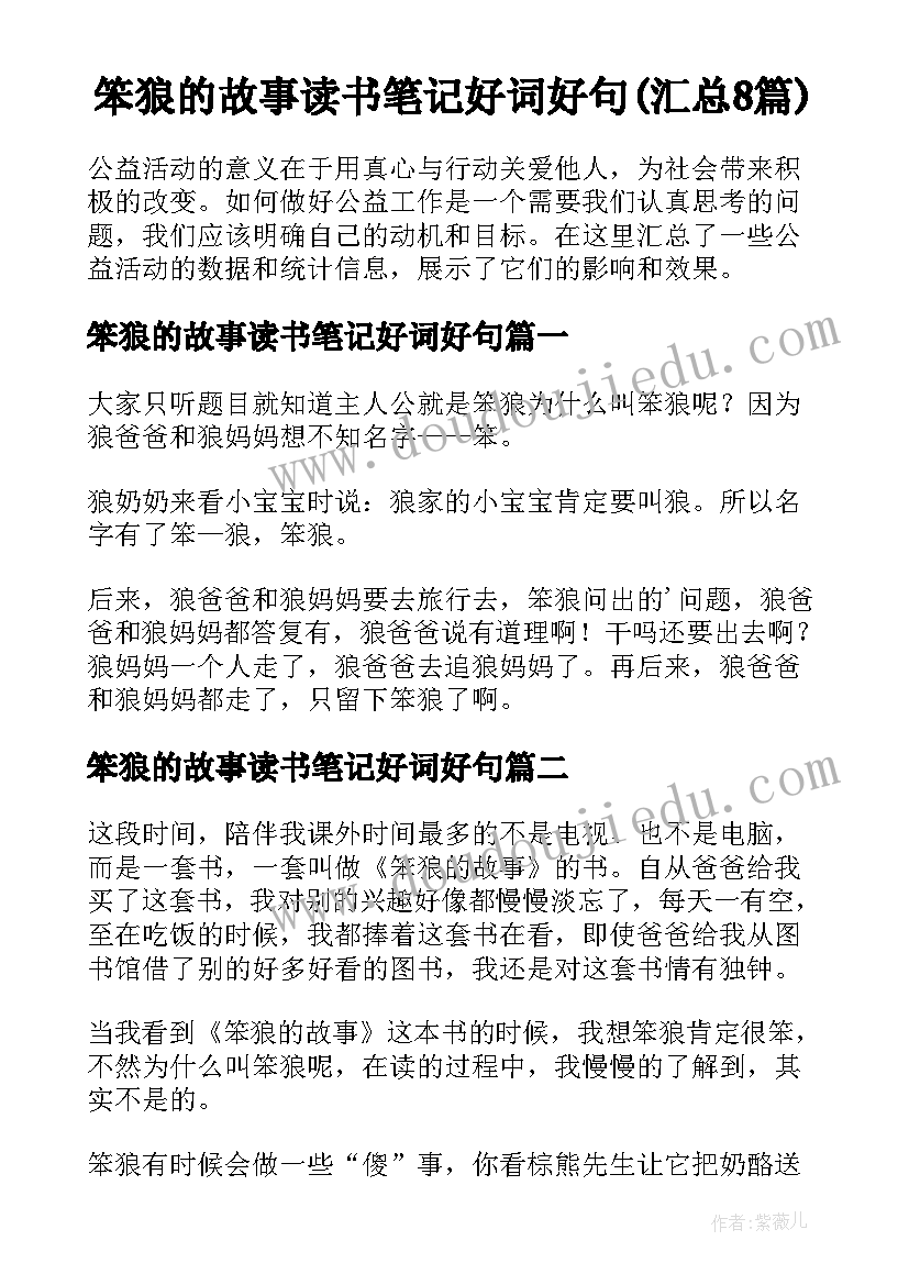 笨狼的故事读书笔记好词好句(汇总8篇)