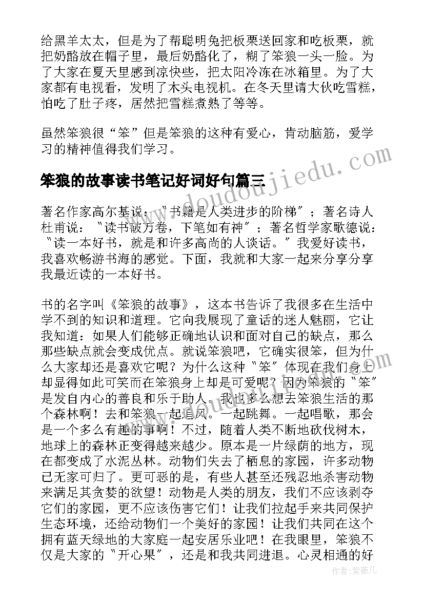 笨狼的故事读书笔记好词好句(汇总8篇)