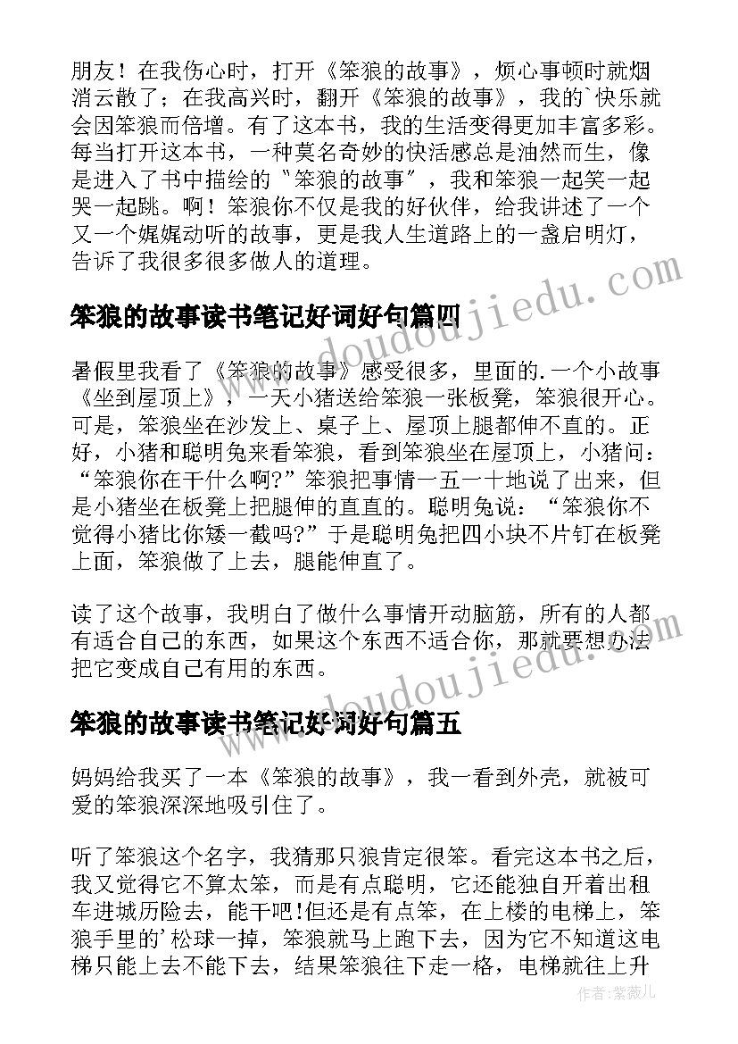 笨狼的故事读书笔记好词好句(汇总8篇)