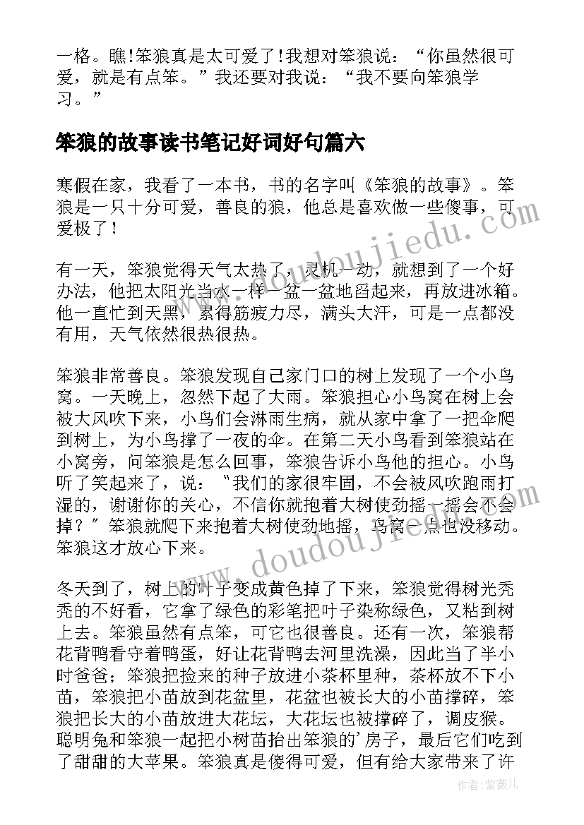 笨狼的故事读书笔记好词好句(汇总8篇)