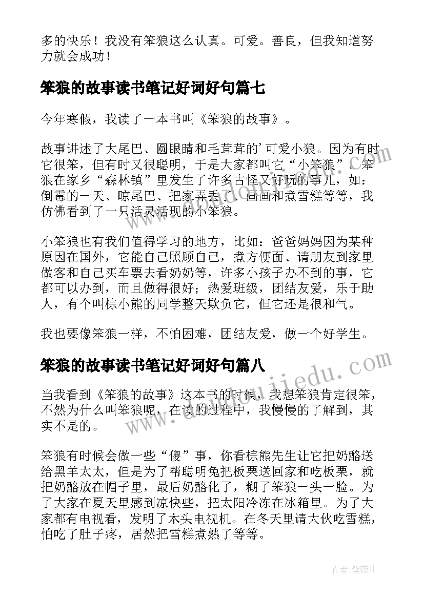 笨狼的故事读书笔记好词好句(汇总8篇)