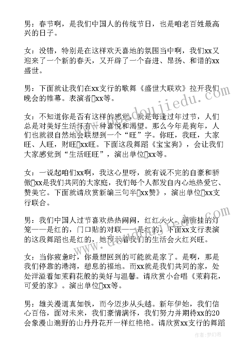 最新狗年晚会主持稿开场白 狗年元宵晚会主持词(模板8篇)