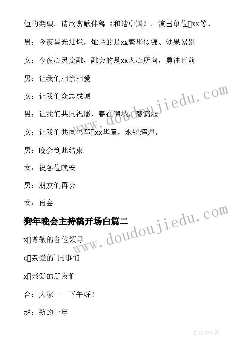 最新狗年晚会主持稿开场白 狗年元宵晚会主持词(模板8篇)