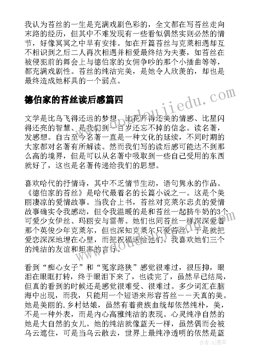 德伯家的苔丝读后感 读德伯家的苔丝有感(优质8篇)