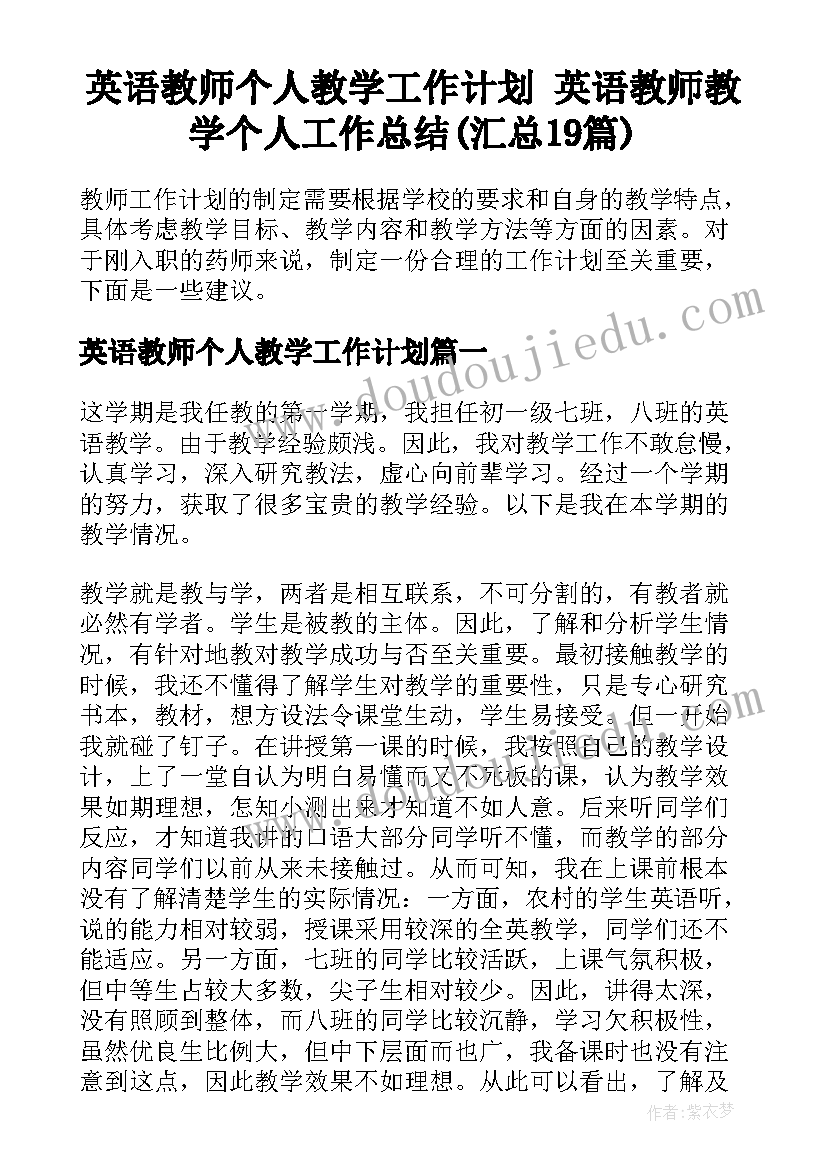 英语教师个人教学工作计划 英语教师教学个人工作总结(汇总19篇)