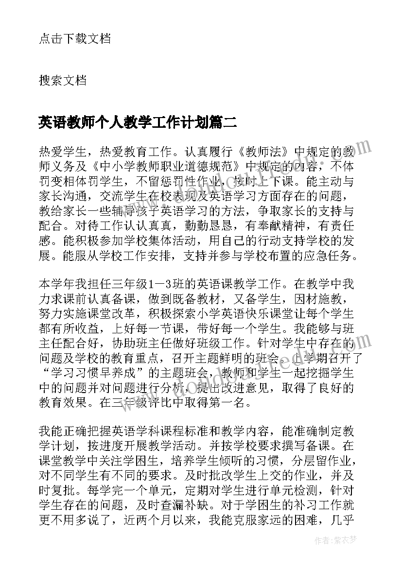 英语教师个人教学工作计划 英语教师教学个人工作总结(汇总19篇)