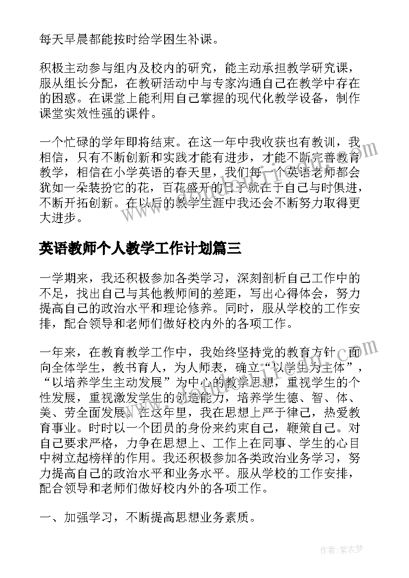 英语教师个人教学工作计划 英语教师教学个人工作总结(汇总19篇)