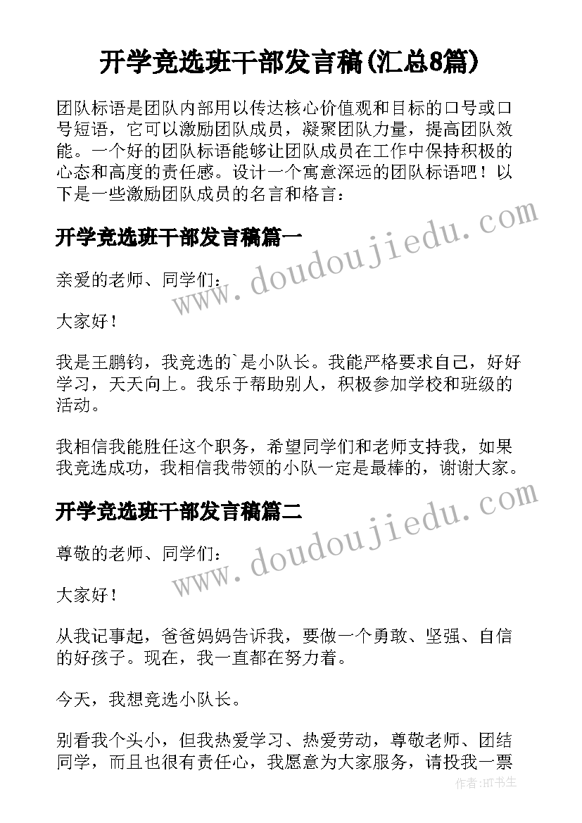 开学竞选班干部发言稿(汇总8篇)