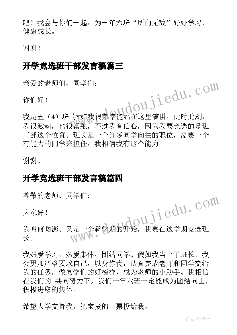 开学竞选班干部发言稿(汇总8篇)