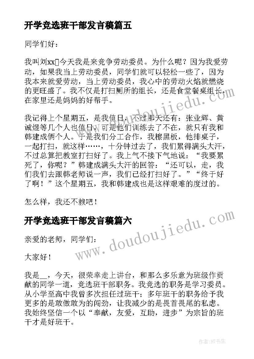 开学竞选班干部发言稿(汇总8篇)