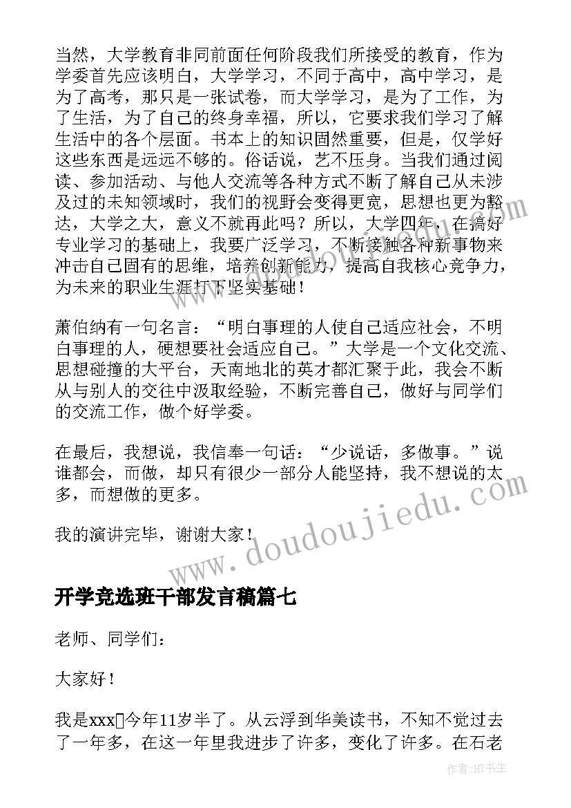 开学竞选班干部发言稿(汇总8篇)