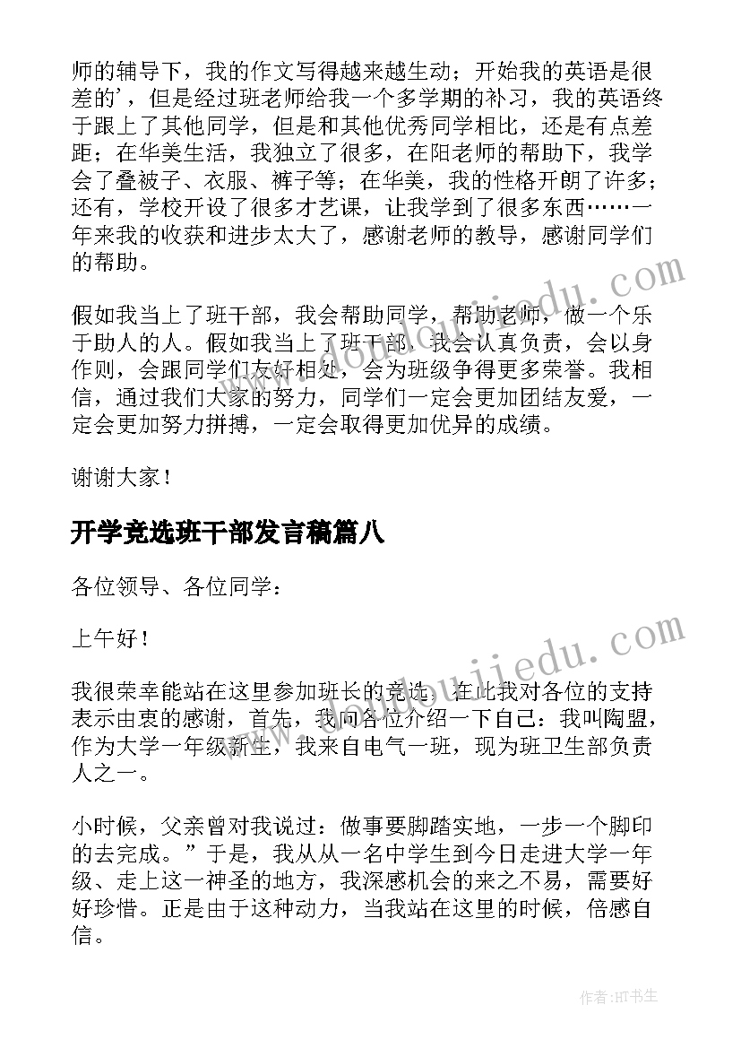 开学竞选班干部发言稿(汇总8篇)