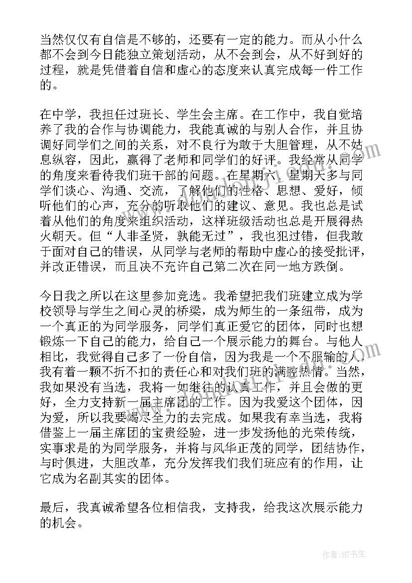 开学竞选班干部发言稿(汇总8篇)