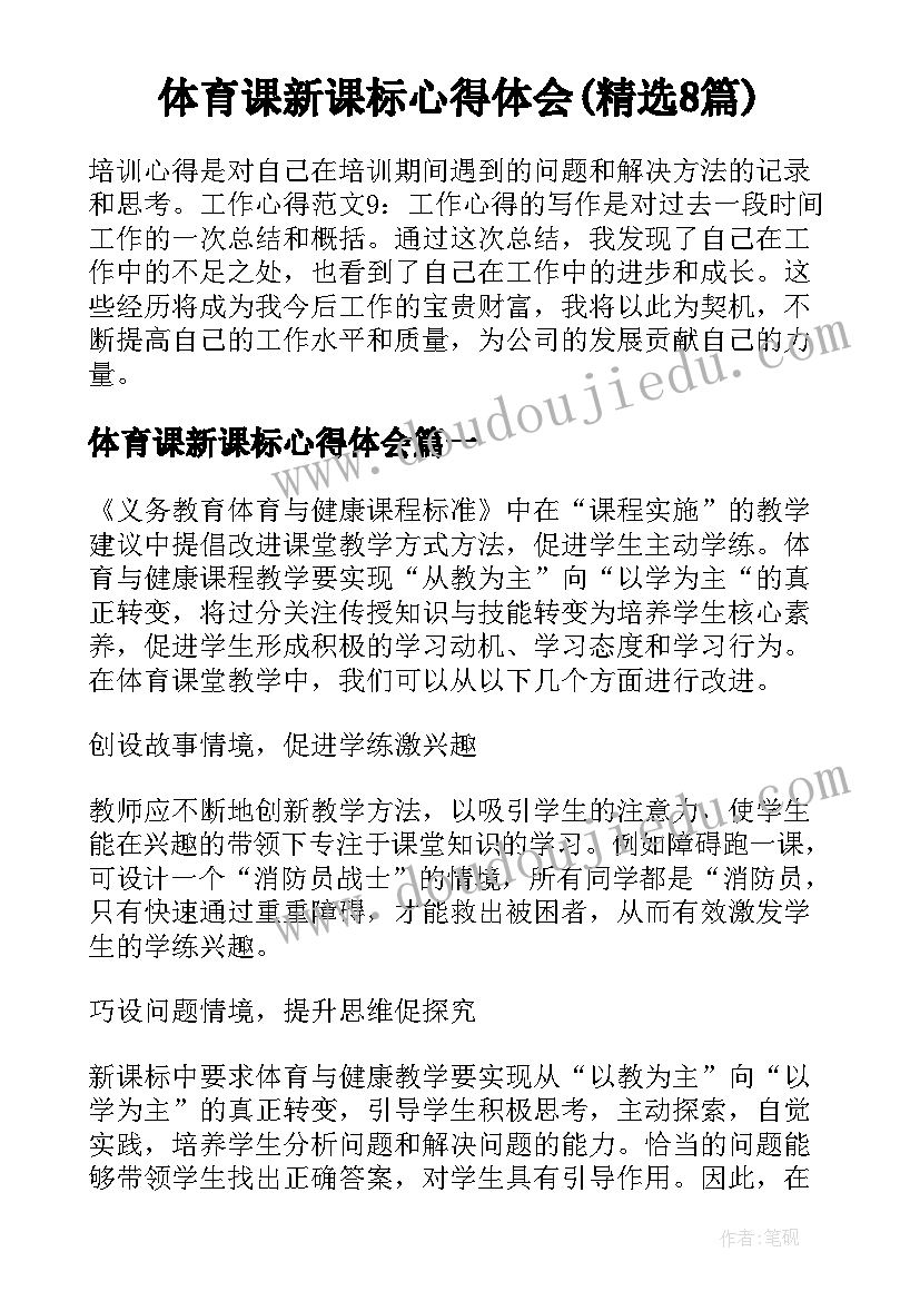 体育课新课标心得体会(精选8篇)