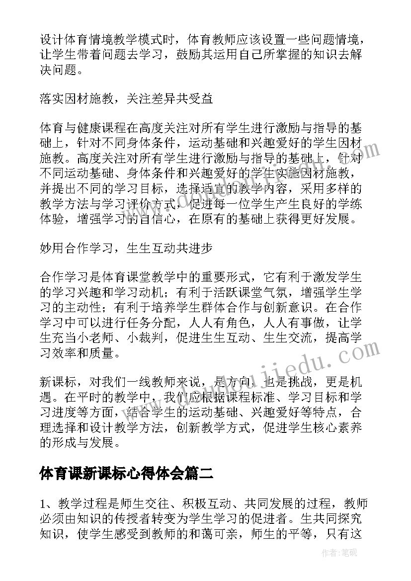 体育课新课标心得体会(精选8篇)